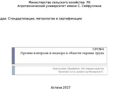 Презентация Органы контроля и надзора в области охраны труда