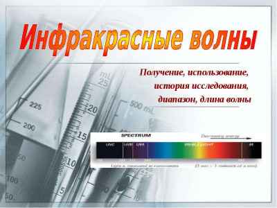 Презентация Получение, использование, история исследования, диапазон, длина волны