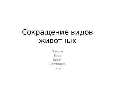 Презентация Сокращение видов животных