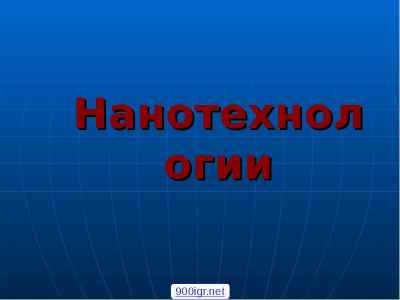 Презентация Нанотехнологии. Возникновение и развитие нанотехнологий