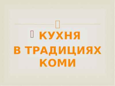 Презентация Кухня в традициях коми
