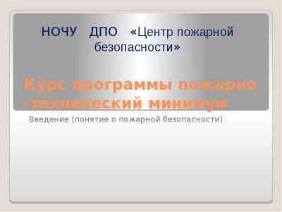 Презентация Курс программы пожарно -технический минимум. Введение (понятие о пожарной безопасности)