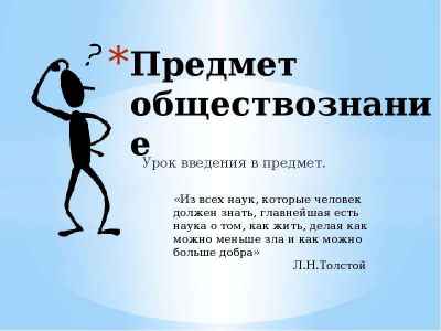 Презентация Предмет обществознание Урок введения в предмет.
