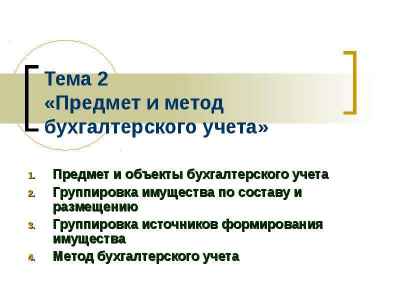 Презентация Тема 2 «Предмет и метод бухгалтерского учета» Предмет и объекты бухгалтерского учета Группировка имущества по составу и размеще