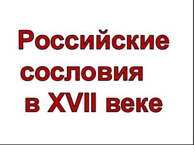 Презентация Российские сословия в XVII веке