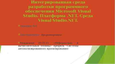 Презентация Интегрированная среда разработки программного обеспечения Microsoft Visual Studio. Платформа.NET. Среда Visual Studio.NET