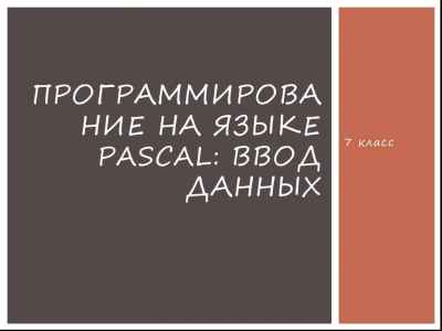 Презентация Программирование на языке Pascal