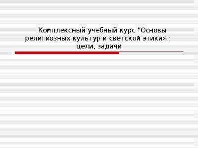 Презентация Комплексный учебный курс по основам религиозных культур и светской этики