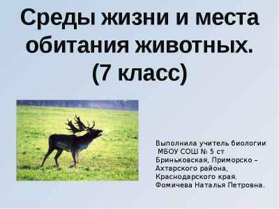 Презентация Среда жизни (среда обитания). 7 класс