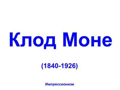 Презентация Картины Клода Моне