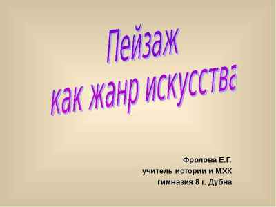 Презентация Пейзаж как жанр искусства