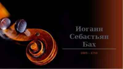 Презентация Творчество Иоганна Себастьяна Баха