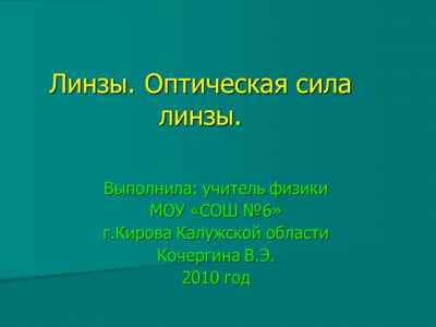 Презентация Линзы. Оптическая сила линзы