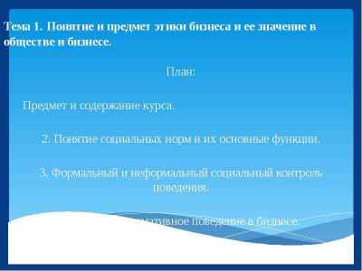 Презентация Понятие и предмет этики бизнеса и ее значение в обществе и бизнесе