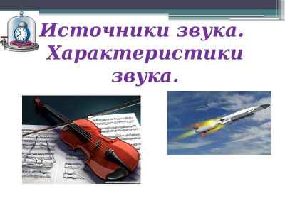 Презентация Источники звука. Характеристики звука.