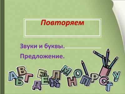 Презентация Звуки, буквы и предложение
