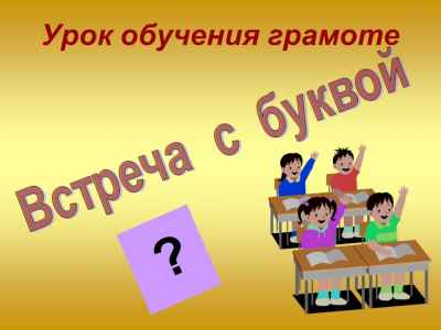 Презентация Буквы и звуки