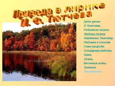 Презентация Цели урока Цели урока О Тютчеве. Родители поэта. Любовь поэта Памятник Тютчеву. Пейзажи к стихам Гимн природе. Словарная работа