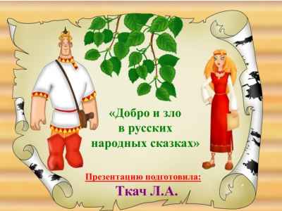 Презентация Добро и зло в русских народных сказках