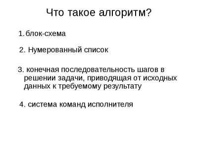 Презентация Что такое алгоритм