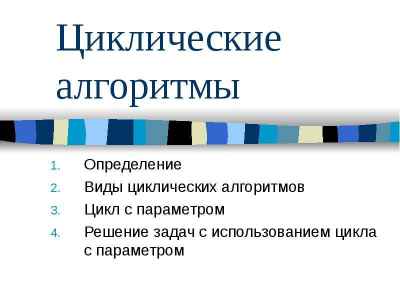 Презентация Циклические алгоритмы Определение Виды циклических алгоритмов Цикл с параметром Решение задач с использованием цикла с параме