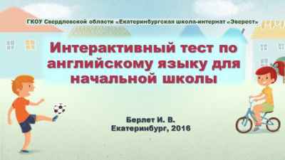 Презентация Интерактивный тест по английскому языку 2-4 класс