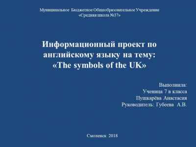 Презентация Информационный проект по английскому языку: «the symbols of the uk»