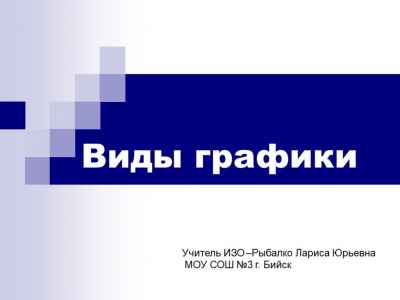 Презентация Виды графики
