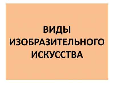 Презентация Виды и жанры ИЗО