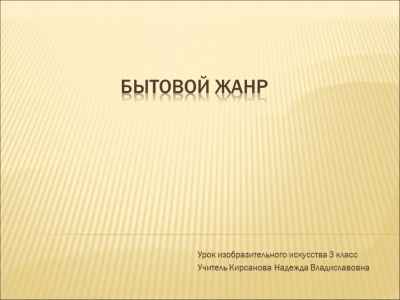 Презентация Бытовой жанр