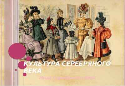 Презентация Культура Серебряного века. Мода Серебряного века