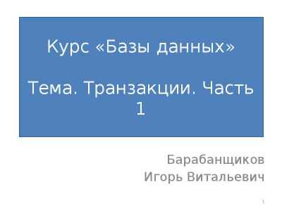 Презентация Что такое транзакция