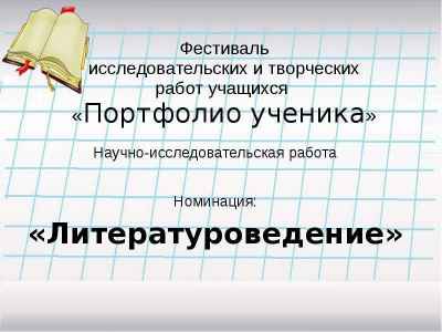 Презентация Фестиваль исследовательских и творческих работ учащихся «Портфолио ученика» Научно-исследовательская работа Номинация: «Лит