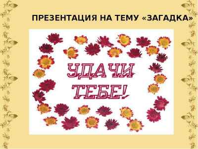 Презентация Жанр народного творчества - загадка