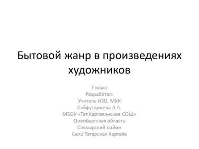 Презентация Бытовой жанр в произведениях художников