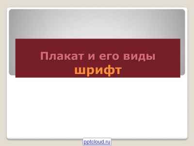 Презентация Плакаты и его виды
