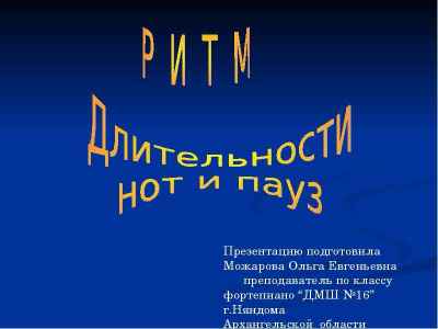 Презентация Ритм длительности нот и пауз