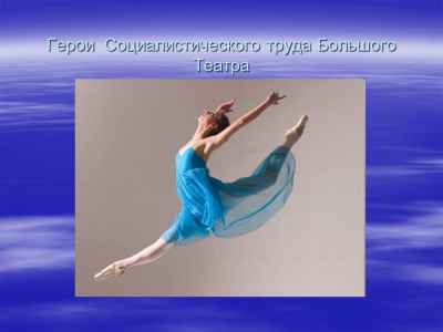 Презентация Герои Социалистического труда Большого Театра