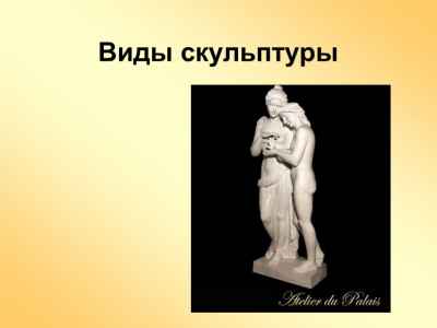 Презентация Виды скульптур