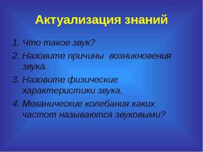 Презентация Актуализация знаний Что такое звук? Назовите причины возникновения звука. Назовите физические характеристики звука. Механичес