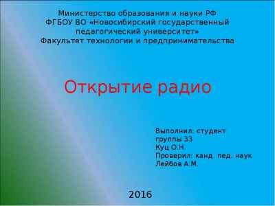 Презентация Открытие радио