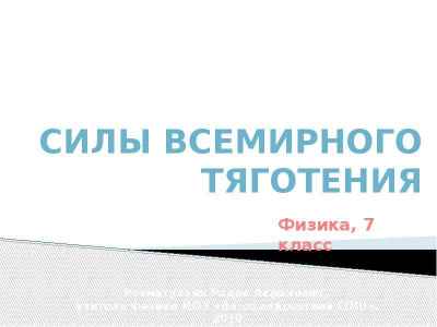 Презентация СИЛЫ ВСЕМИРНОГО ТЯГОТЕНИЯ Силы в механике