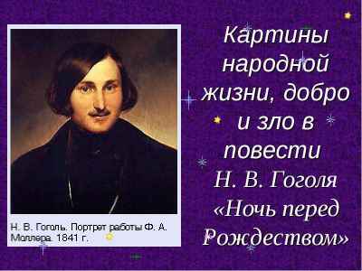Презентация Картины народной жизни, добро и зло в повести Н. В. Гоголя «Ночь перед Рождеством»