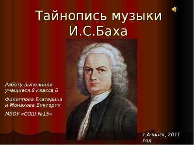 Презентация Тайнопись музыки И.С.Баха
