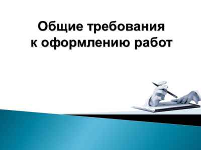 Презентация Общие требования к оформлению работ