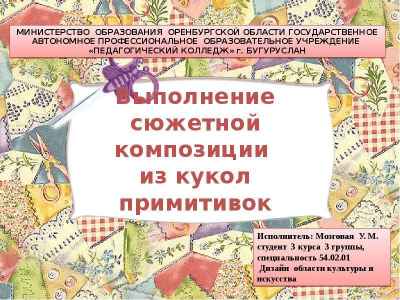 Презентация Выполнение сюжетной композиции из кукол примитивок