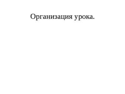 Презентация Организация урока.