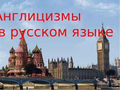 Презентация Англицизмы в русском языке