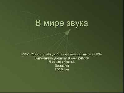 Презентация В мире звука