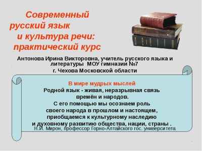 Презентация Современный русский язык и культура речи: практический курс Антонова Ирина Викторовна, учитель русского языка и литерату
